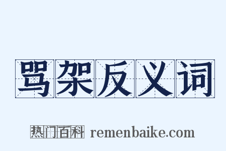 骂架反义词是什么意思的图片